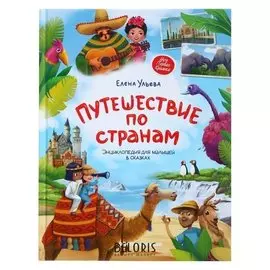 Энциклопедия для малышей в сказках Путешествие по странам Ульева Е. А.