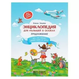 Энциклопедия для малышей в сказкахьВсё, что ваш ребёнок должен узнать до школы Продолжение Ульева Е. А.