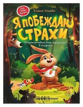 Энциклопедия для малышей в сказках «Я побеждаю страхи». ульева Е. А.