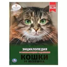 Энциклопедия Кошки и котята