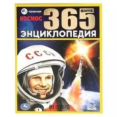 Энциклопедия Космос 365 фактов
