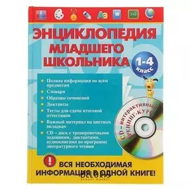 Энциклопедия младшего школьника (+ CD) Безкоровайная Е. В., Берестова Е. В., Вакуленко Н. Л.