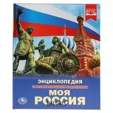 Энциклопедия Моя Россия