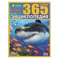 Энциклопедия Моря и океаны 365 фактов