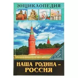 Энциклопедия Наша родина — Россия