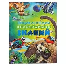 Энциклопедия необходимых знаний