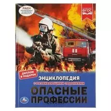 Энциклопедия Опасные профессии