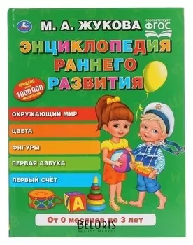 Энциклопедия раннего развития М.А. Жукова 96 стр