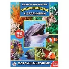 Энциклопедия с наклейками Морские животные