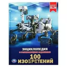 Энциклопедия с развивающими заданиями 100 изобретений