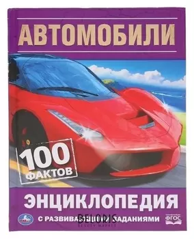 Энциклопедия с развивающими заданиями Автомобили 100 фактов