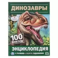 Энциклопедия с развивающими заданиями Динозавры