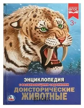 Энциклопедия с развивающими заданиями Доисторические животные