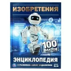 Энциклопедия с развивающими заданиями Изобретения