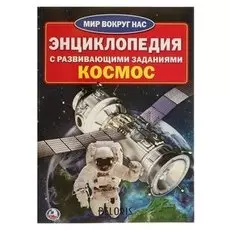 Энциклопедия с развивающими заданиями Космос