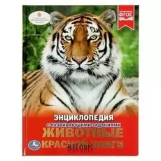 Энциклопедия с развивающими заданиями Животные красной книги