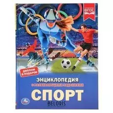 Энциклопедия Спорт