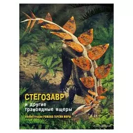 Энциклопедия Стегозавр и другие травоядные ящеры Джузеппе Б., Чесса А.