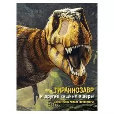 Энциклопедия Тираннозавр и другие хищные ящеры. Джузеппе Б., Чесса А.