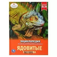 Энциклопедия Ядовитые существа