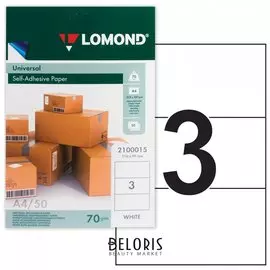 Этикетка самоклеящаяся 210х99 мм, 3 этикетки, белая, 70г/м2, 50 листов