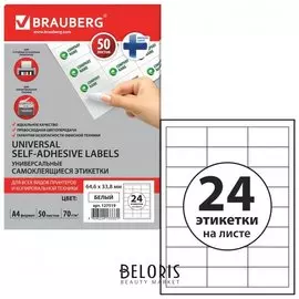 Этикетка самоклеящаяся 64,6х33,8 мм, 24 этикетки, белая, 70г/м2, 50 листов