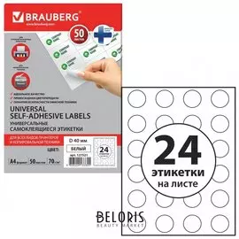 Этикетка самоклеящаяся D40 мм, 24 этикетки, белая, 70г/м2, 50 листов