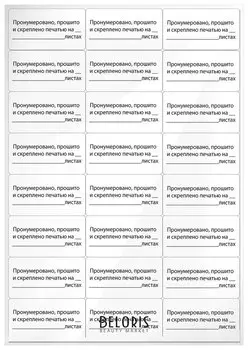 Этикетка самоклеящаяся "Пронумеровано, прошито и скреплено", 70х37 мм, 24 этикетки, 10 листов