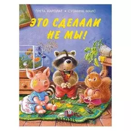 Это сделали не мы. каролат Г., маис С. 24 стр.