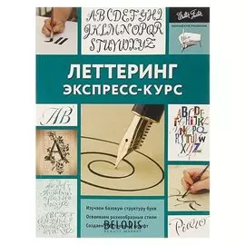 Экспресс-курс Леттеринг Полный курс рисования