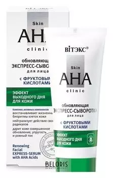 Экспресс-сыворотка для лица обновляющая с фруктовыми кислотами " Skin aha clinic"