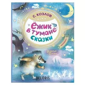 Ёжик в тумане Сказки
