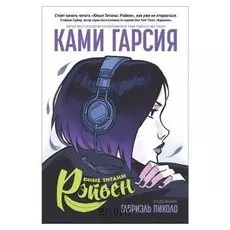 Юные титаны: рэйвен