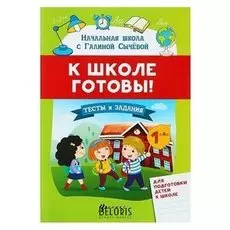 К школе готовы! Тесты и задания для подготовки детей Сычева Г.Н.