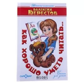 Как хорошо уметь читать (Стихи). Берестов В.