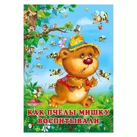 Как пчелы мишку воспитывали. гурина И. 16 стр.