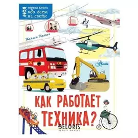 Как работает техника? Маккэн Ж., 32 стр.