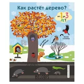 Как растёт дерево? Волченко Ю.С., Снаренкова Л.А.