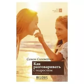Как разговаривать с подростком о вечных истинах Соловейчик С. Л., 224 стр.