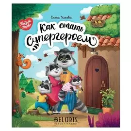 Как стать супергероем Ульева Е.В.