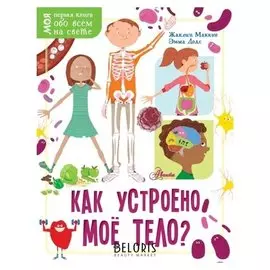 Как устроено моё тело? Маккэн Ж., Додс Э.