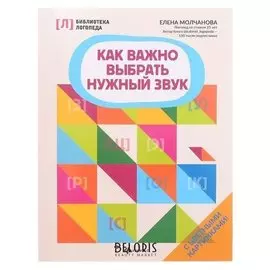 Как важно выбрать нужный звук. - изд. 2-е. молчанова Е.
