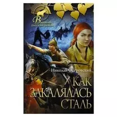 Как закалялась сталь Островский Н.А.