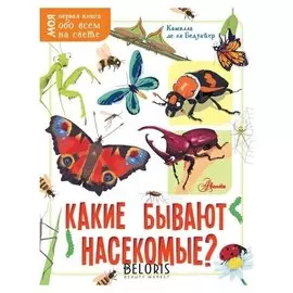 Какие бывают насекомые? Камилла де ля Бедуайер