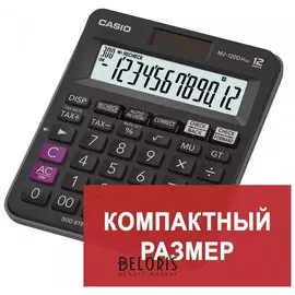 Калькулятор настольный CASIO MJ-120DPLUS-W, КОМПАКТНЫЙ (148х126 мм), 12 разрядов, двойное питание, черный