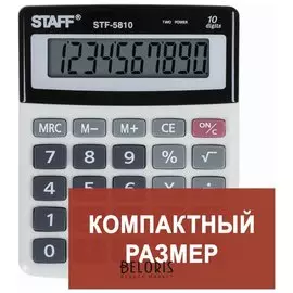 Калькулятор настольный Staff Stf-5810, компактный (134х107 мм), 10 разрядов, двойное питание