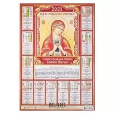 Календарь листовой А2 "Православный - 2021 - 023"