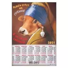 Календарь листовой А2 "Символ года - 2021 - 181"