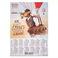 Календарь листовой А2 "Символ года - 2021 - 187"
