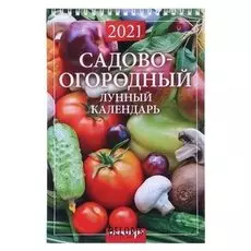 Календарь на пружине без ригеля "Садово-огородный Лунный" 17х25 см 2021 год